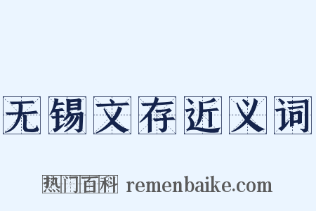 无锡文存近义词是什么意思的图片